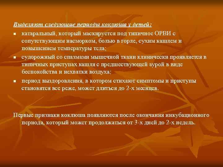 Выделяют следующие периоды коклюша у детей: n катаральный, который маскируется под типичное ОРВИ с