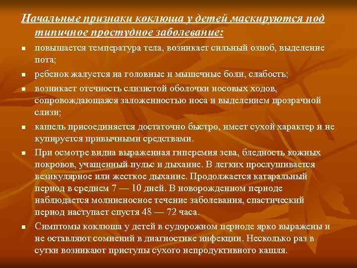 Начальные признаки коклюша у детей маскируются под типичное простудное заболевание: n n n повышается
