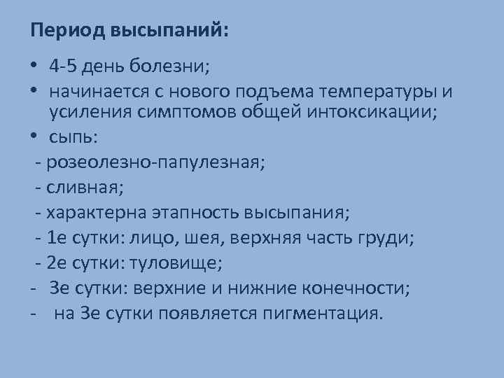 Период высыпаний: • 4 -5 день болезни; • начинается с нового подъема температуры и