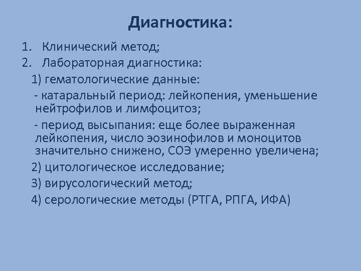 Диагностика: 1. Клинический метод; 2. Лабораторная диагностика: 1) гематологические данные: - катаральный период: лейкопения,