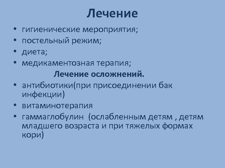 Лечение • гигиенические мероприятия; • постельный режим; • диета; • медикаментозная терапия; Лечение осложнений.