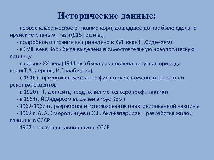 Исторические данные: - первое классическое описание кори, дошедшее до нас было сделано иранским ученым