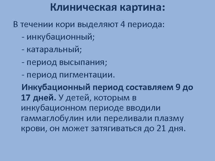 Периоды течения кори. Клинические периоды кори. Катаральный период кори. Инкубационный период кори.