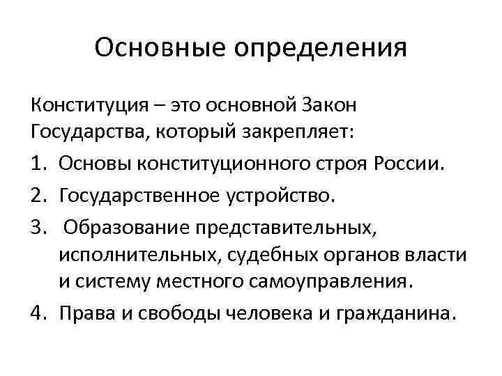 Основные определения Конституция – это основной Закон Государства, который закрепляет: 1. Основы конституционного строя