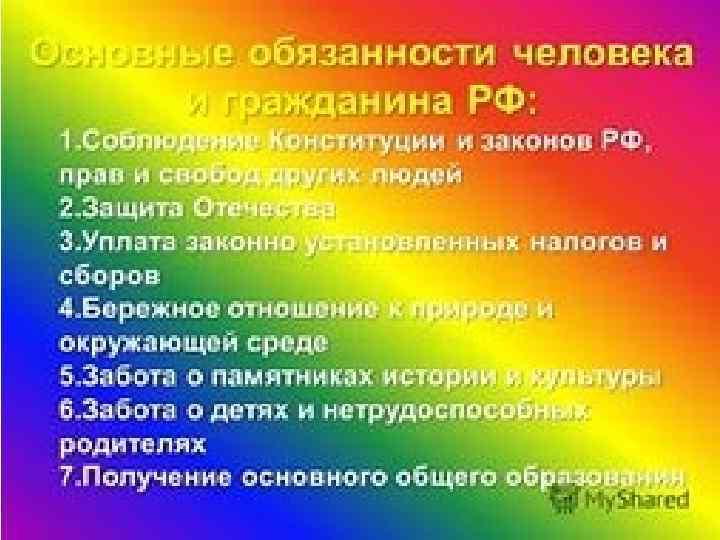 Вопрос № 8 : Какие Конституция закрепляет обязанности? 