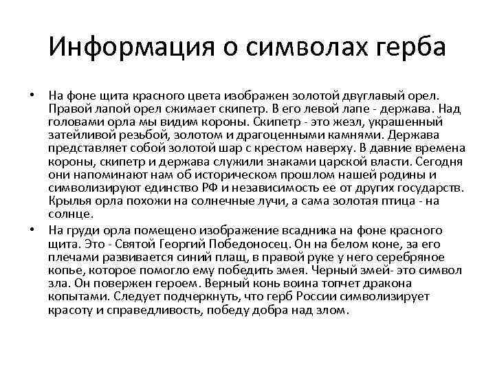 Информация о символах герба • На фоне щита красного цвета изображен золотой двуглавый орел.