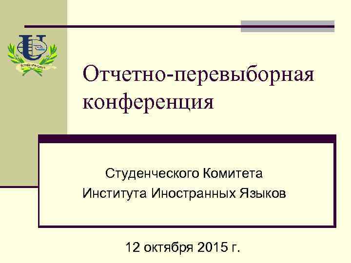 Отчетно-перевыборная конференция Студенческого Комитета Института Иностранных Языков 12 октября 2015 г. 