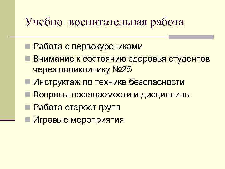 Учебно–воспитательная работа n Работа с первокурсниками n Внимание к состоянию здоровья студентов через поликлинику