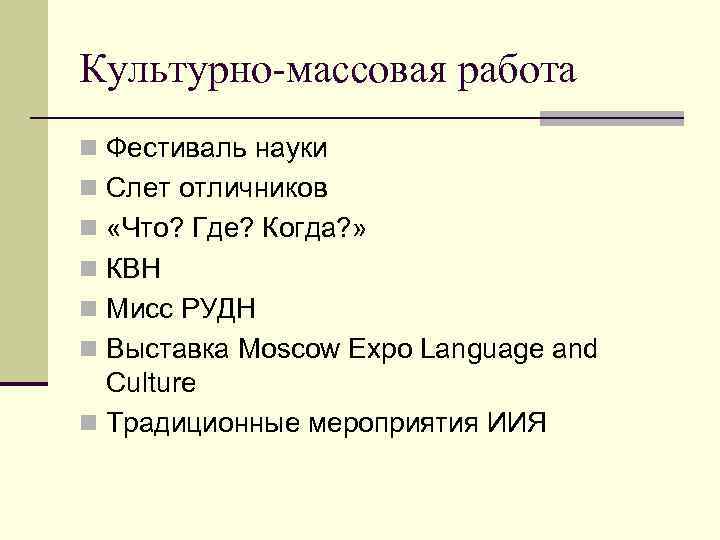 Культурно-массовая работа n Фестиваль науки n Слет отличников n «Что? Где? Когда? » n