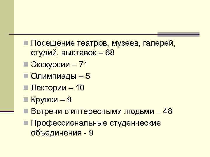 n Посещение театров, музеев, галерей, студий, выставок – 68 n Экскурсии – 71 n