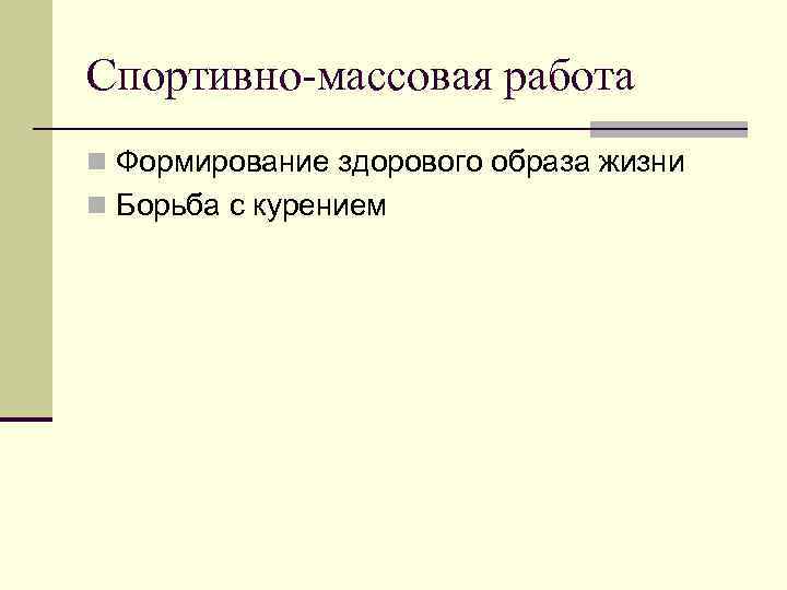 Спортивно-массовая работа n Формирование здорового образа жизни n Борьба с курением 