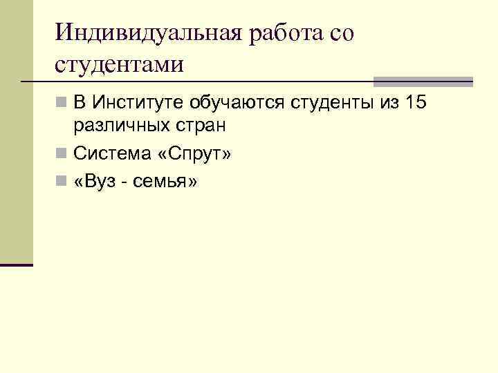 Индивидуальная работа со студентами n В Институте обучаются студенты из 15 различных стран n