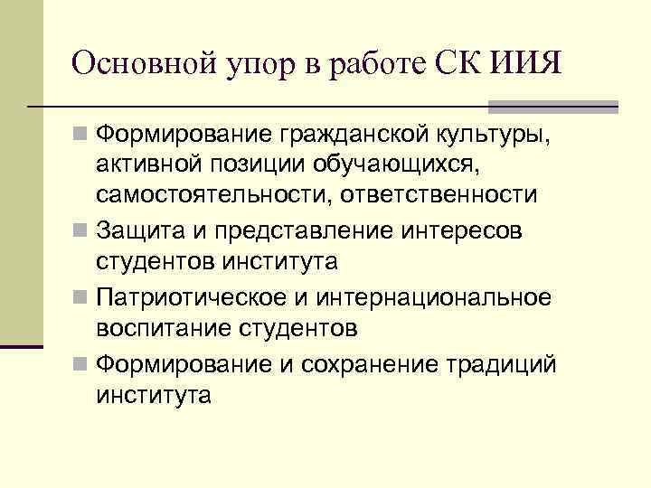 Основной упор в работе СК ИИЯ n Формирование гражданской культуры, активной позиции обучающихся, самостоятельности,
