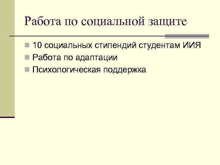 Работа по социальной защите n 10 социальных стипендий студентам ИИЯ n Работа по адаптации