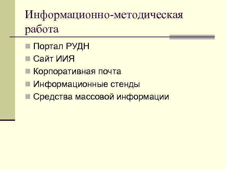 Информационно-методическая работа n Портал РУДН n Сайт ИИЯ n Корпоративная почта n Информационные стенды