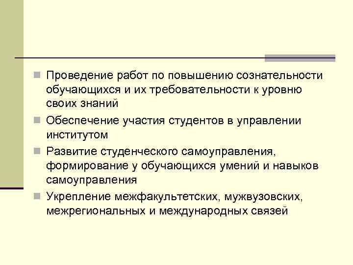 n Проведение работ по повышению сознательности обучающихся и их требовательности к уровню своих знаний
