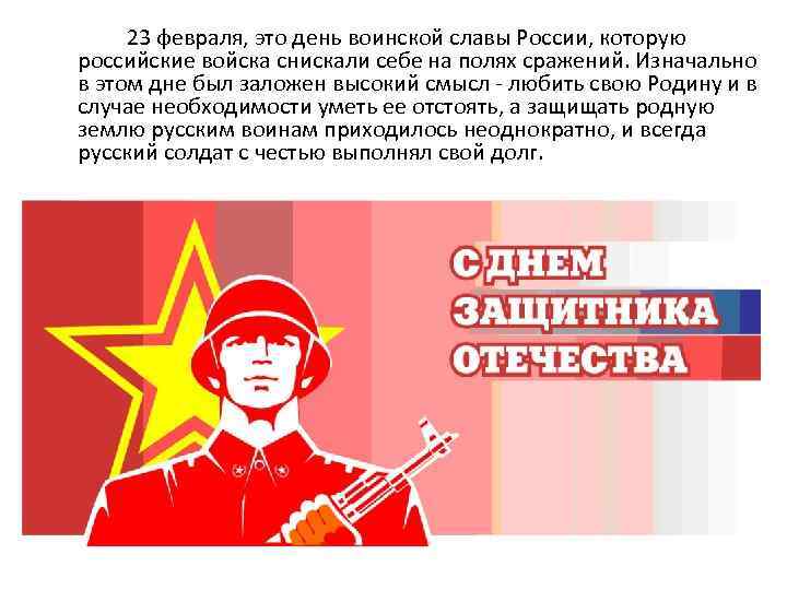  23 февраля, это день воинской славы России, которую российские войска снискали себе на