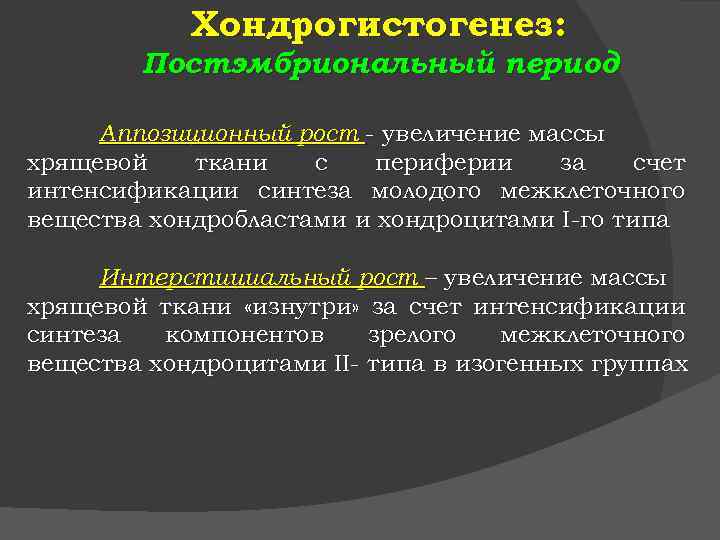 Хондрогистогенез: Постэмбриональный период Аппозиционный рост - увеличение массы хрящевой ткани с периферии за счет