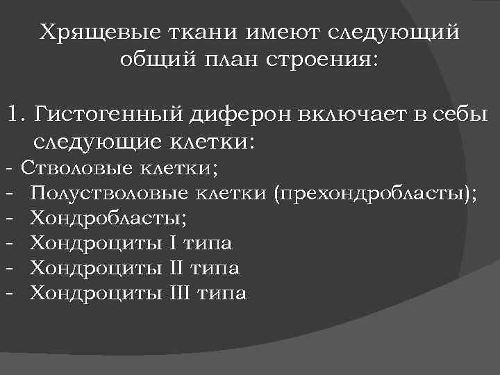 Хрящевые ткани имеют следующий общий план строения: 1. Гистогенный диферон включает в себы следующие