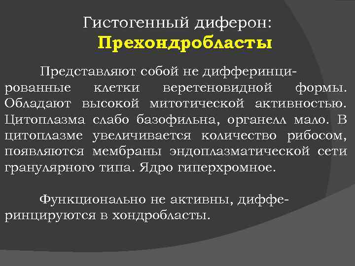 Гистогенный диферон: Прехондробласты Представляют собой не дифферинцированные клетки веретеновидной формы. Обладают высокой митотической активностью.