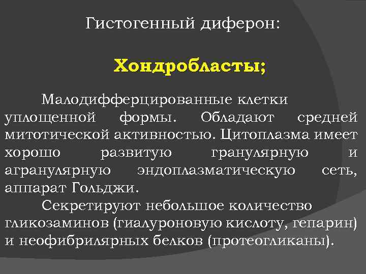 Гистогенный диферон: Хондробласты; Малодифферцированные клетки уплощенной формы. Обладают средней митотической активностью. Цитоплазма имеет хорошо