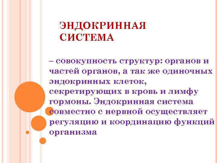 ЭНДОКРИННАЯ СИСТЕМА – совокупность структур: органов и частей органов, а так же одиночных эндокринных