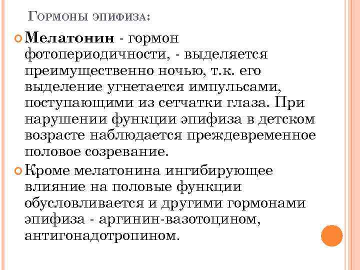 Нарушение эпифиза. Железа эпифиз гормоны и функции таблица. Гормональная функция эпифиза. Эпифиз вырабатывает гормон. Роль гормонов эпифиза.