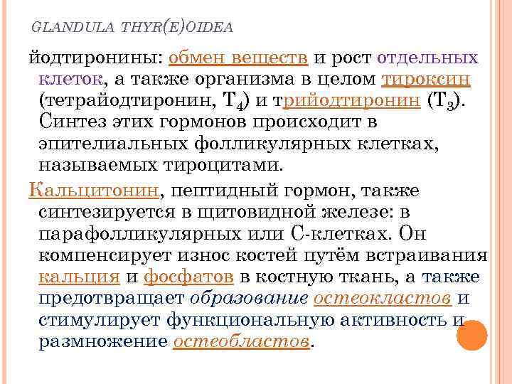 GLANDULA THYR(E)OIDEA йодтиронины: обмен веществ и рост отдельных клеток, а также организма в целом