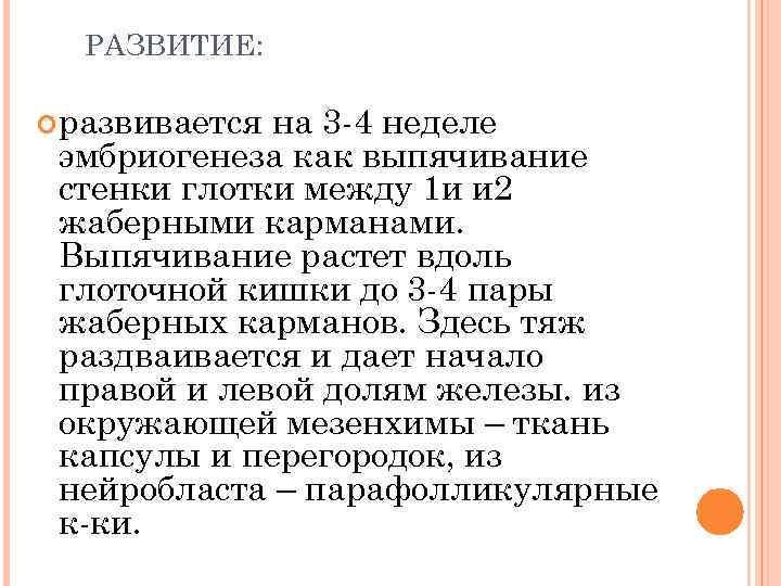 РАЗВИТИЕ: развивается на 3 -4 неделе эмбриогенеза как выпячивание стенки глотки между 1 и
