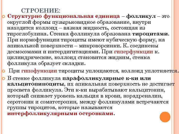 СТРОЕНИЕ: Структурно функциональная единица – фолликул – это округлой формы пузырьковидное образование, внутри находится