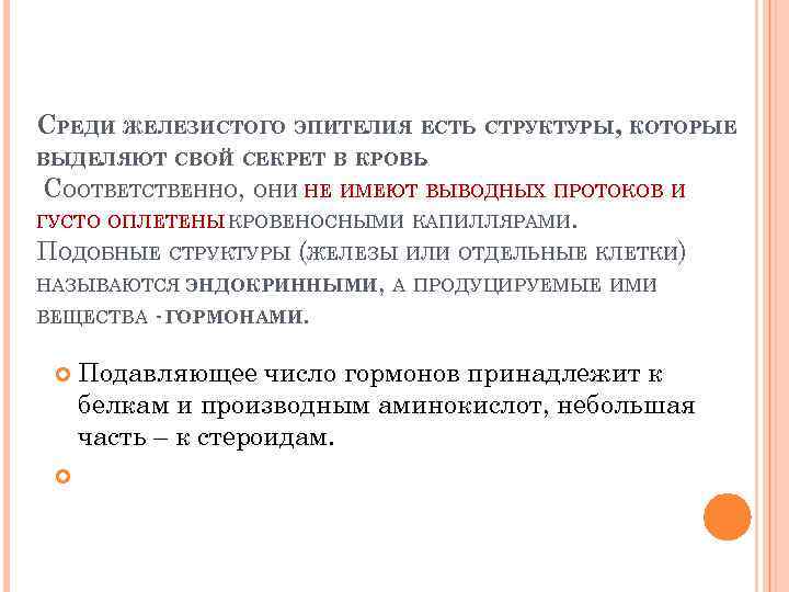 СРЕДИ ЖЕЛЕЗИСТОГО ЭПИТЕЛИЯ ЕСТЬ СТРУКТУРЫ, КОТОРЫЕ ВЫДЕЛЯЮТ СВОЙ СЕКРЕТ В КРОВЬ. СООТВЕТСТВЕННО, ОНИ НЕ