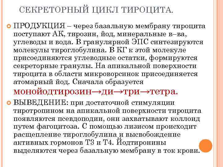 СЕКРЕТОРНЫЙ ЦИКЛ ТИРОЦИТА. ПРОДУКЦИЯ – через базальную мембрану тироцита поступают АК, тирозин, йод, минеральные