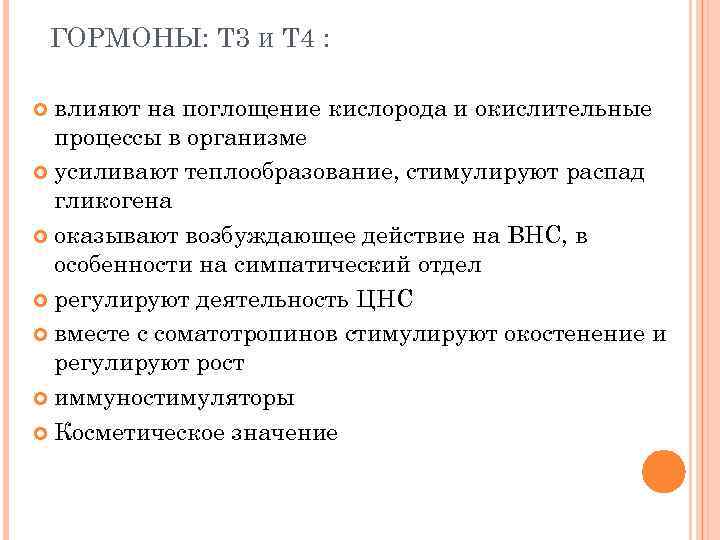 ГОРМОНЫ: Т 3 И Т 4 : влияют на поглощение кислорода и окислительные процессы