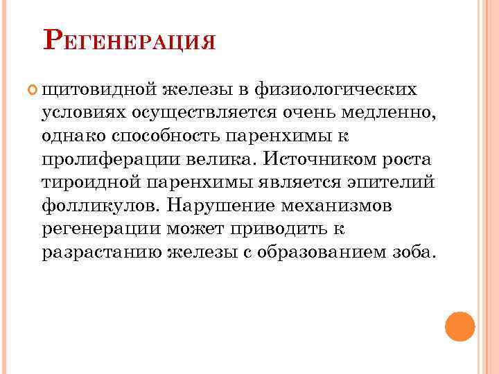 РЕГЕНЕРАЦИЯ щитовидной железы в физиологических условиях осуществляется очень медленно, однако способность паренхимы к пролиферации
