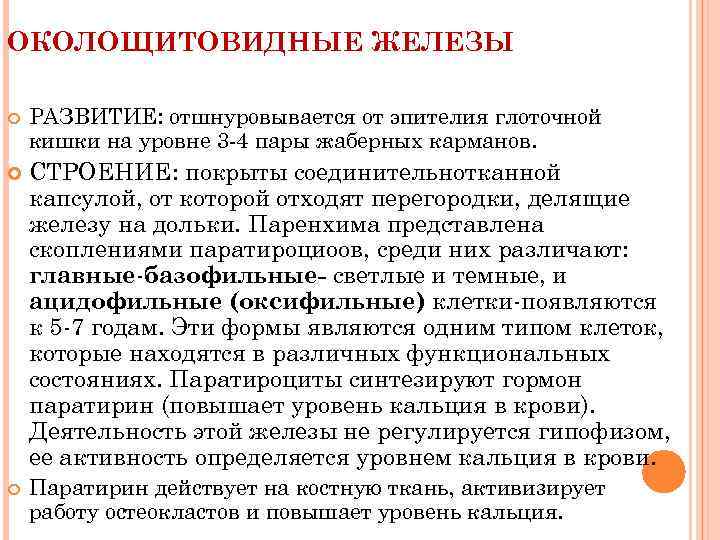 ОКОЛОЩИТОВИДНЫЕ ЖЕЛЕЗЫ РАЗВИТИЕ: отшнуровывается от эпителия глоточной кишки на уровне 3 -4 пары жаберных