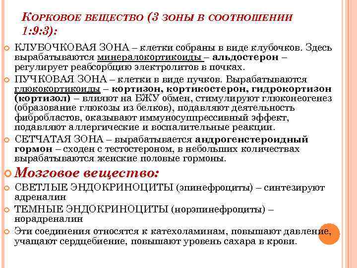 КОРКОВОЕ ВЕЩЕСТВО (3 ЗОНЫ В СООТНОШЕНИИ 1: 9: 3): КЛУБОЧКОВАЯ ЗОНА – клетки собраны