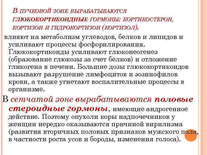 В ПУЧКОВОЙ ЗОНЕ ВЫРАБАТЫВАЮТСЯ ГЛЮКОКОРТИКОИДНЫЕ ГОРМОНЫ: КОРТИКОСТЕРОН, КОРТИЗОН И ГИДРОКОРТИЗОН (КОРТИЗОЛ). влияют на метаболизм