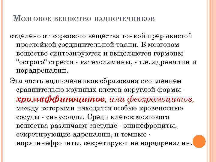 МОЗГОВОЕ ВЕЩЕСТВО НАДПОЧЕЧНИКОВ отделено от коркового вещества тонкой прерывистой прослойкой соединительной ткани. В мозговом