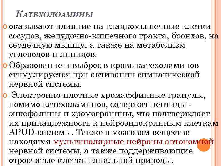 КАТЕХОЛОАМИНЫ оказывают влияние на гладкомышечные клетки сосудов, желудочно-кишечного тракта, бронхов, на сердечную мышцу, а