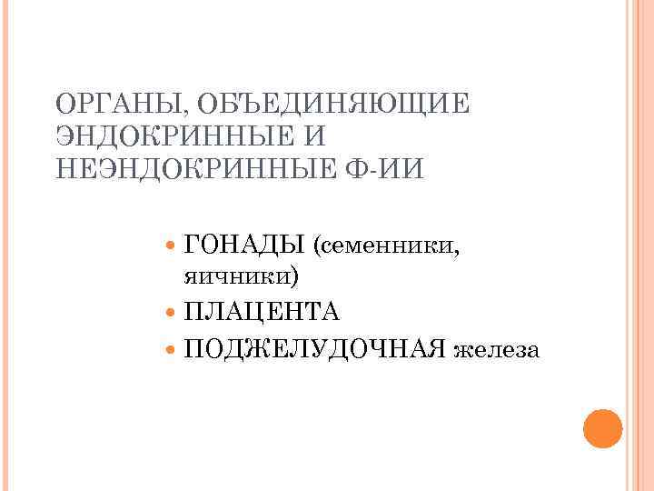 ОРГАНЫ, ОБЪЕДИНЯЮЩИЕ ЭНДОКРИННЫЕ И НЕЭНДОКРИННЫЕ Ф-ИИ ГОНАДЫ (семенники, яичники) ПЛАЦЕНТА ПОДЖЕЛУДОЧНАЯ железа 