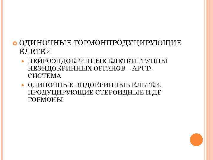  ОДИНОЧНЫЕ ГОРМОНПРОДУЦИРУЮЩИЕ КЛЕТКИ НЕЙРОЭНДОКРИННЫЕ КЛЕТКИ ГРУППЫ НЕЭНДОКРИННЫХ ОРГАНОВ – APUDСИСТЕМА ОДИНОЧНЫЕ ЭНДОКРИННЫЕ КЛЕТКИ,