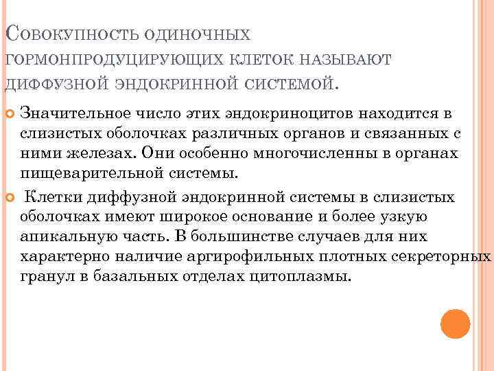 СОВОКУПНОСТЬ ОДИНОЧНЫХ ГОРМОНПРОДУЦИРУЮЩИХ КЛЕТОК НАЗЫВАЮТ ДИФФУЗНОЙ ЭНДОКРИННОЙ СИСТЕМОЙ. Значительное число этих эндокриноцитов находится в