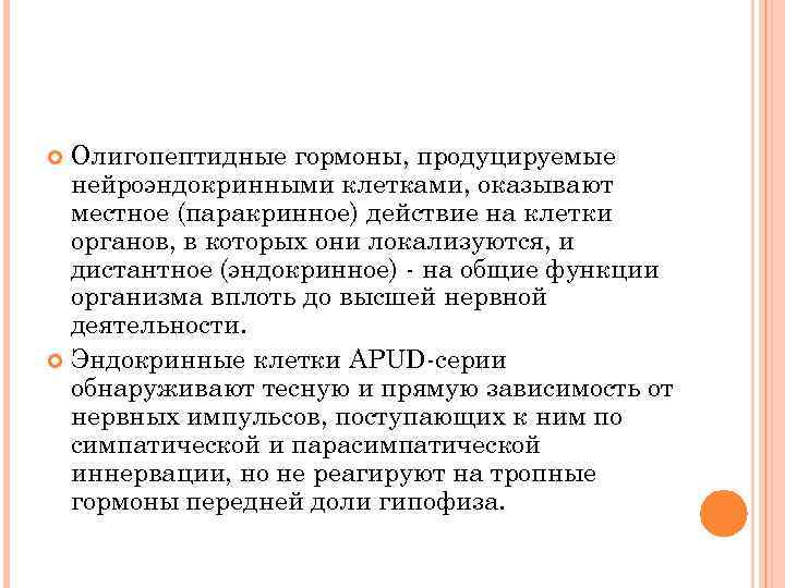 Олигопептидные гормоны, продуцируемые нейроэндокринными клетками, оказывают местное (паракринное) действие на клетки органов, в которых
