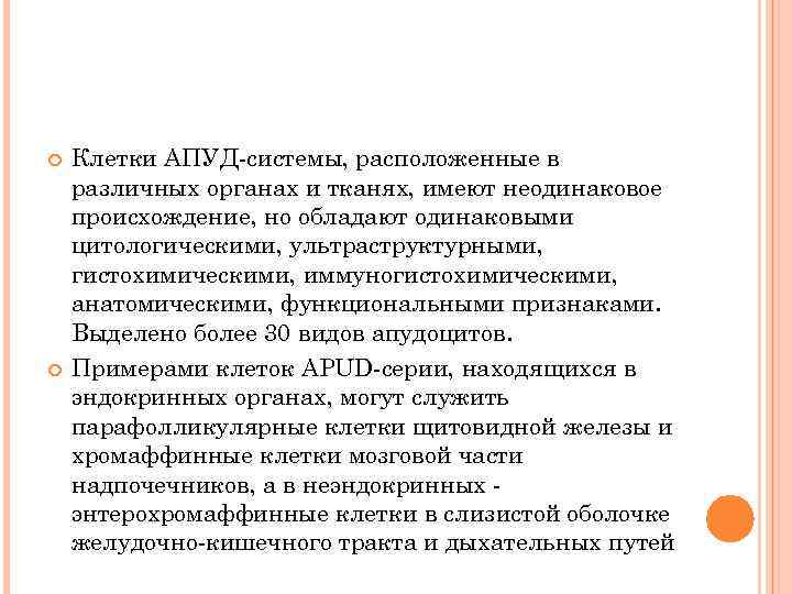  Клетки АПУД-системы, расположенные в различных органах и тканях, имеют неодинаковое происхождение, но обладают