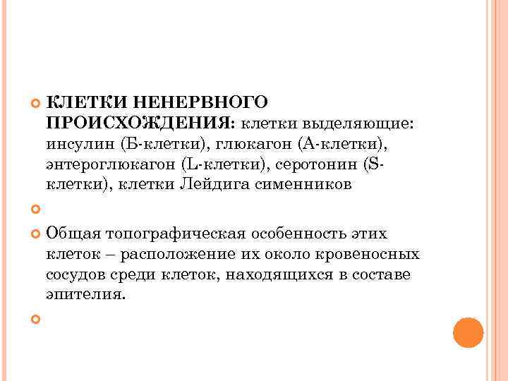 КЛЕТКИ НЕНЕРВНОГО ПРОИСХОЖДЕНИЯ: клетки выделяющие: инсулин (Б-клетки), глюкагон (А-клетки), энтероглюкагон (L-клетки), серотонин (Sклетки), клетки