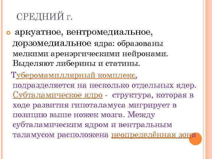 СРЕДНИЙ Г. аркуатное, вентромедиальное, дорзомедиальное ядра: образованы мелкими аренэргическими нейронами. Выделяют либерины и статины.