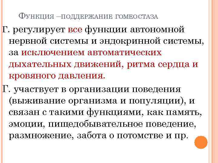 ФУНКЦИЯ –ПОДДЕРЖАНИЕ ГОМЕОСТАЗА Г. регулирует все функции автономной нервной системы и эндокринной системы, за