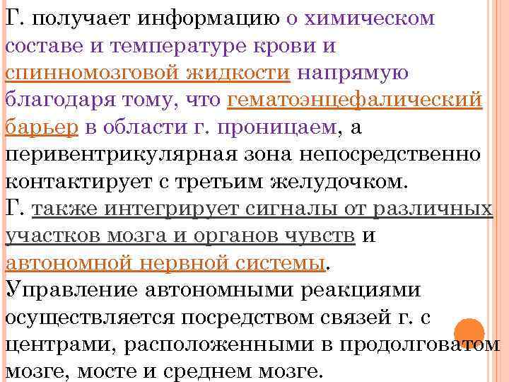 Г. получает информацию о химическом составе и температуре крови и спинномозговой жидкости напрямую благодаря