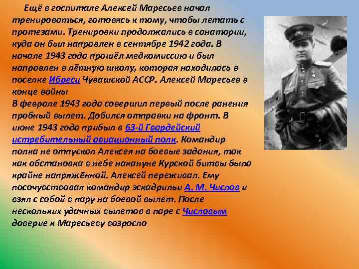 Ещё в госпитале Алексей Маресьев начал тренироваться, готовясь к тому, чтобы летать с протезами.