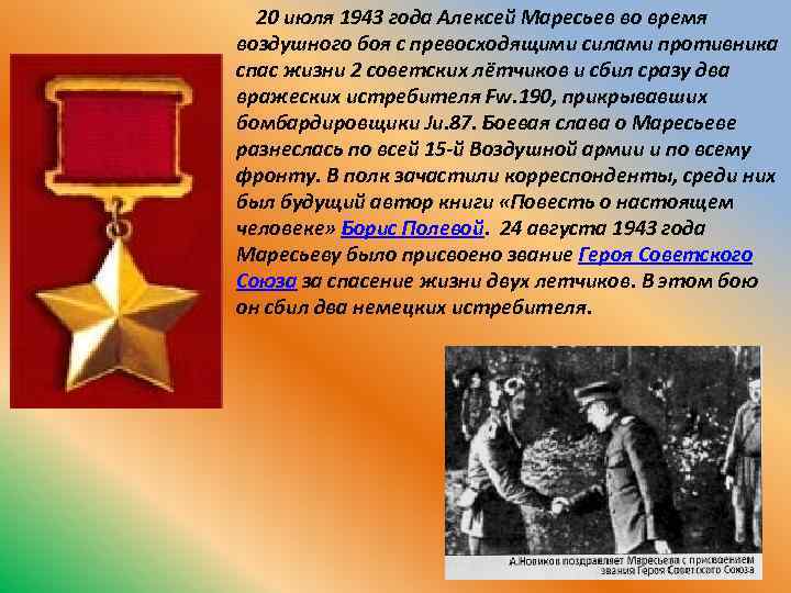  20 июля 1943 года Алексей Маресьев во время воздушного боя с превосходящими силами